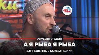 Запрещенные Барабанщики - А Я Рыба Я Рыба (LIVE @ Авторадио)