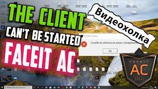 Как исправить "The client can't be started in OS compatibility mode" в FACEIT AC