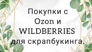 Заказы с OZON и Wildberries для скрапбукинга.Покупки для проекта. #скрапбукинг #скраппокупки #skrap