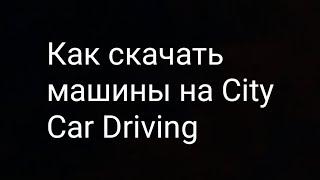 Как установить машины на City Car Driving?Ответ Тут