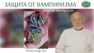  Защита от вампиризма. Энергия камней. Александр Гук