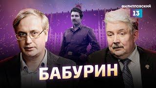 Была системная причина, почему СССР не устоял. Сергей Бабурин и Алексей Пилько