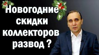 Коллекторы звонят и предлагаю со скидкой закрыть долг – правда или опять обманут?