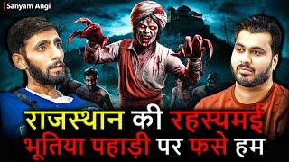 राजस्थान की रहस्यमई भूतिया पहाड़ी पर फसे हम  | Ft.@SanyamAngi | Real Horror Experience 