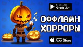  ТОП 10 ОФФЛАЙН ХОРРОРОВ НА ANDROID & IOS 2019 / агент 3310 / игры без интернета