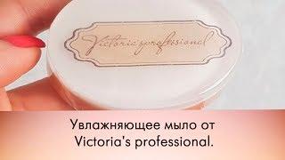 Увлажняющее мыло от Victoria' s professional