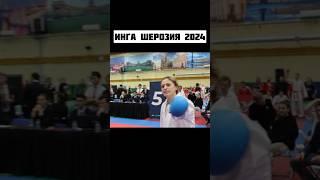 Супер бой! Инга Шерозия вернулась на татами. Невский факел 2024. Бей и беги. #каратэ #karatewkf