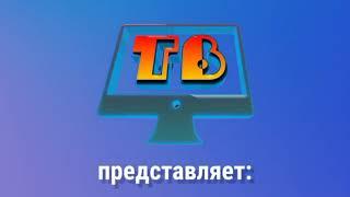 Интро канала Телевизионщик (24.05.2022 - 29.05.2022)