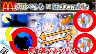 兎田ぺこら × マクドナルド？？【兎田ぺこら/ホロライブ】概要欄に後日情報追記あり