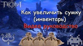 Tera Online Ru - Как расширить инвентарь