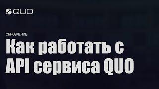 Как работать с API сервиса QUO