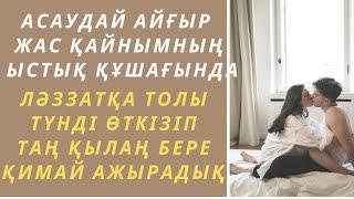 Қайнысы мен жеңгесі арасындағы құштарлық түні.(ой салар әңгіме)