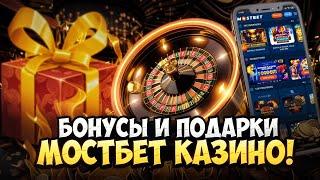 КАК ПОЛУЧИТЬ БОНУС МОСТБЕТ  Халява и Лучшие Игры . Mostbet . Бездеп за Регистрацию . Казино Онлайн