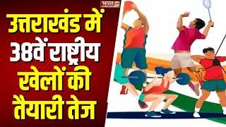 National Games In Uttarakhand: 38वें राष्ट्रीय खेलों की तैयारी तेज | Top News | Hindi News | Update