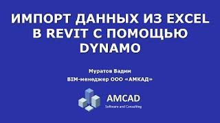 Импорт данных из Excel в Revit с помощью Dynamo