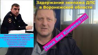 Задержание инспекторов ДПС в Воронеже 17.02.2025 года. Опять полковник Коняев не при делах?!!!