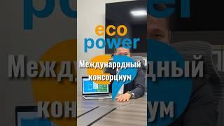 Международный Консорциум ECO POWER #бизнес #energy #виэ