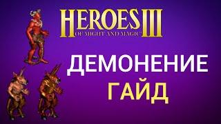 Демонение (демонология) Heroes 3 коротко и ясно /Инферно призыв демонов подробный гайд /Герои 3 HotA