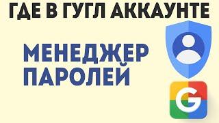 Где в Аккаунте Гугл Менеджер Паролей