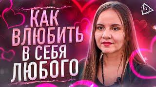 Делай так и в тебя влюбятся! Пробужденная раскрыла секрет влюбленности — Татьяна Аверина