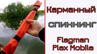 Что может спиннинг-трэвел. Flagman Plex Mobile. Карманный спиннинг для путешествий.