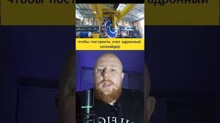 Гигантский туннель, который раскрывает тайны Вселенной! #наука #эксперимент #физика #коллайдер
