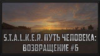 S.T.A.L.K.E.R. Путь Человека: Возвращение #6 (Чудеса города Лиманск)