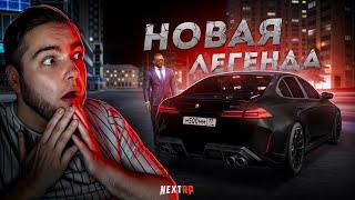 ЛЕГЕНДАРНОЕ ОБНОВЛЕНИЕ на NEXT RP... НОВАЯ ЛЕГЕНДА! (Next RP)