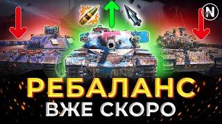 ЗЛИВ РЕБАЛАНСУ 5 СЕЗОНУ. НЕРФ та АП ТАНКІВ 10 РІВНІВ | WoT Blitz