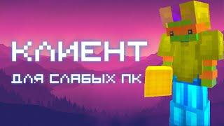 Я НАШЕЛ ЛУЧШИЙ ПВП КЛИЕНТ ДЛЯ СЛАБЫХ ПК!!!!!! Silent Client