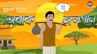 অবাক জলপান || Abak Jolpan | Sukumar Roy | Bangla Funny Story | Cartoon | Animation | Golpo Sagar