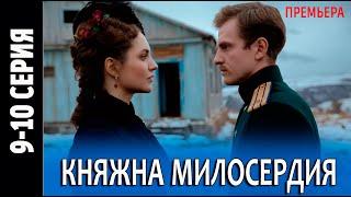 Княжна милосердия 9-10 серия (сериал 2024). Россия 1 / обзор