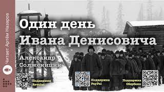 Александр Солженицын "Один день Ивана Денисовича" | Часть 2 "День" | Читает Артём Назаров