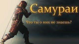 Интересные факты о САМУРАЯХ (НЕВЕРОЯТНО!)