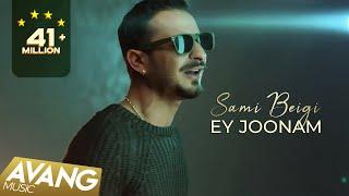 Sami Beigi - Ey Joonam OFFICIAL VIDEO | سامی بیگی - ای جونم