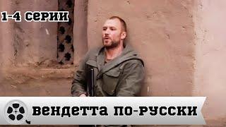 ВЕНДЕТТА ПО-РУССКИ / 1-4 серия / БОЕВИК