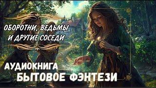 СЛУШАТЬ АУДИОКНИГУ | ОБОРОТНИ, ВЕДЬМЫ И ДРУГИЕ СОСЕДИ