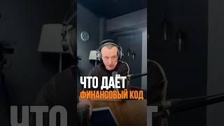 Что даёт финансовый код | Психология цифр