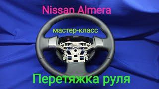 Перетяжка руля Nissan Almera