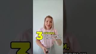 3 ОШИБКИ, ИЗ-ЗА КОТОРЫХ НЕ ПИШУТ В ЛИЧКУ