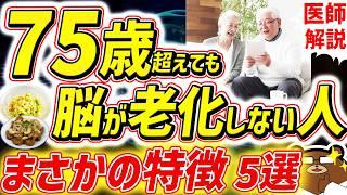 知らないと必ず損する、最も効果的に脳の老化を予防する方法。80代90代でも一生認知症にならない人の共通点。1日1万歩は間違い？若々しい脳を保つ「食の多様性」とは。寿命を延ばす対策を医師が完全解説！