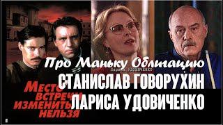 Станислав Говорухин & Лариса Удовиченко. Про Маньку Облигацию / Место встречи. 20 лет спустя, 1999