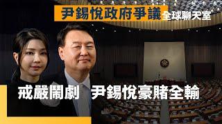 南韓旋風式戒嚴驚動全球　尹錫悅跛腳政府放手一搏　政治豪賭反遭抗議彈劾　內政不如人意改拚外交　贏了國際反輸民心　南韓民主路艱辛　戒嚴鬧劇被批一夕回到1987｜全球聊天室｜#鏡新聞