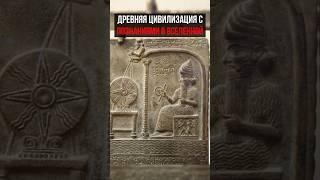 Знания древних цивилизаций #прошлое #факты #история #артефакты #цивилизации