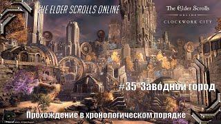 The Elder Scrolls Online Прохождение в хронологическом порядке #35 Заводной город