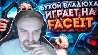 Капитан Паника Смотрит: БУХУЩИЙ ВЛАДЮХА ИГРАЕТ FACEIT в WARFACE