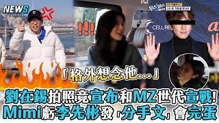 【劉在錫】拍照竟宣布和MZ世代宣戰!Mimi虧李先彬發「分手文」會完蛋