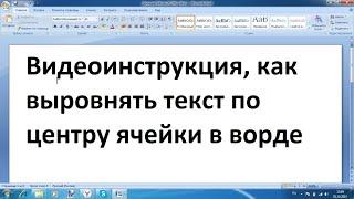 Как выровнять текст по центру ячейки в ворде