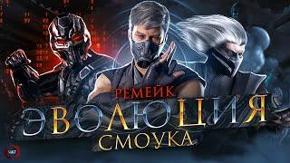 MORTAL KOMBAT - ЭВОЛЮЦИЯ СМОУКА | РЕМЕЙК