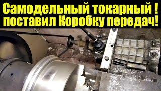 Самодельный токарный поставил Коробку передач!